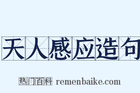 天人感应造句是什么意思的图片